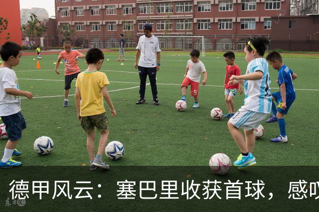 德甲风云：塞巴里收获首球，感叹拜仁如火如荼！