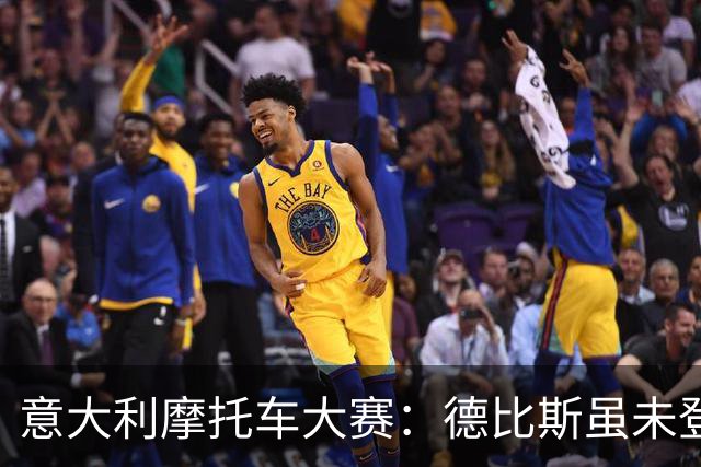意大利摩托车大赛：德比斯虽未登台，却精彩纷呈！