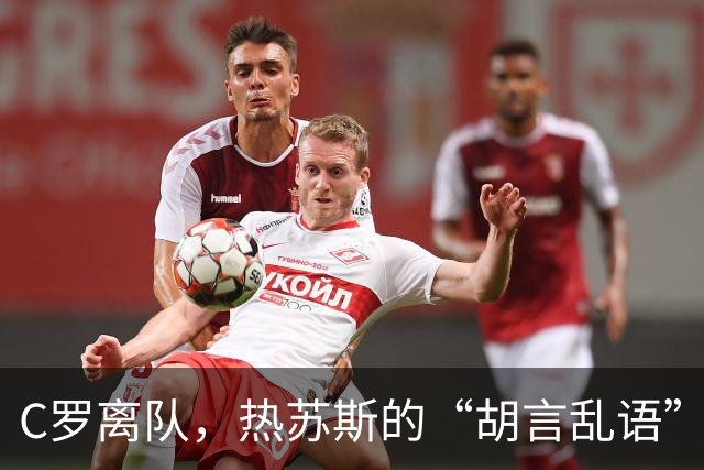 C罗离队，热苏斯的“胡言乱语”和葡萄牙的胜利奇迹